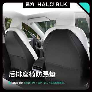 HALO BLK 黑洛 特斯拉焕新版model3/y汽车前排座椅防踢垫防脏垫后背套用品配件 特斯拉全系通用