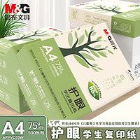 M&G 晨光 A4护眼纸学生用纸复印纸双面打印纸草稿纸手写纸75g考研办公a