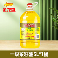 金龙鱼菜籽油5L 优选一级菜籽油5L桶装家用商用菜油炒菜