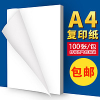 绘威 复印纸A4纸打印机纯木浆包邮70g/100张复印打印办公室专用