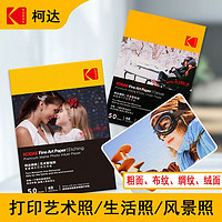 Kodak 柯达 艺术相纸布纹粗面哑光照片纸6寸A4照片纸喷墨打印油画纹理