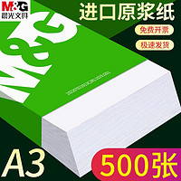 M&G 晨光 APYY119T A3复印纸 70g 100张装