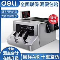 deli 得力 验钞机全自动点钞机a类验钞机银行专用验钞机2023新款商用