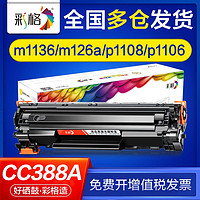 CHG 彩格 适用惠普m1136硒鼓m126a m126nw p1106 p1108 p1007 cc388a