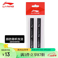 LI-NING 李宁 羽毛球拍手胶防滑龙骨吸汗带柄皮专业平面手胶AXJS047（颜色随机发）