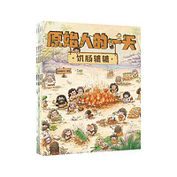 《原始人的一天》(套装4册)