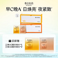 百亿补贴：春日来信 三体VC+视黄醇精华A醇抗皱紧致面部精华组合装