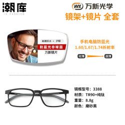 万新 1.67MR-7防蓝光近视镜片（哈气防伪）+超轻商务镜架多款可选