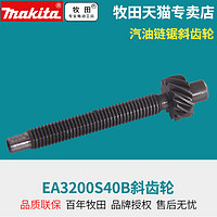 makita 牧田 日本牧田EA3200S40B斜齿轮11makita汽油链锯16寸原装配件