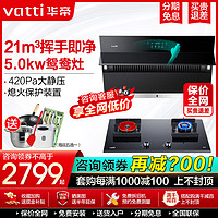 VATTI 华帝 抽油烟机燃气灶套餐i11127+i10002B家用厨房节能聚能灶具套装