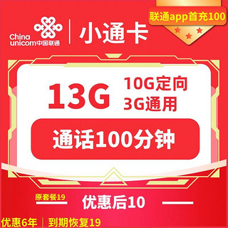 中国联通 小通卡 6年10元月租 （13G全国流量+100分钟通话+返10元）返30元