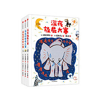 《深夜放屁大赛系列》(套装共3册)