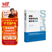 德国刑事诉讼法教科书(第15版)风靡德国的刑诉法教科书 德国刑事法丛系列