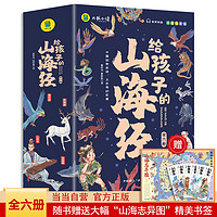 给孩子的山海经全套6册小学生版漫画注音版儿童绘本