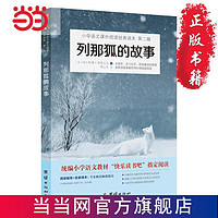 百亿补贴：列那狐的故事 小学语文(五年 当当 书 正版