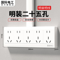 国际电工明装多孔插座带开关二开十孔墙壁电源明装线盒二三插厨房家用面板 五位二十五孔插座【升级加厚】