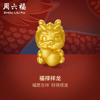 周六福 ZHOU LIU FU(ZLF) 黄金转运珠女款足金手链福禄祥龙生肖龙手绳 定价 1.11g(辰龙)