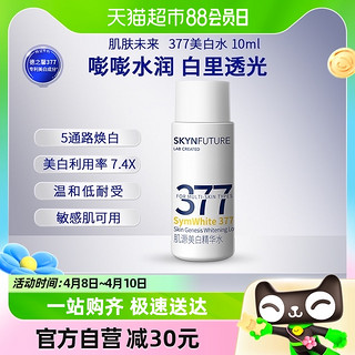 88VIP：SKYNFUTURE 肌肤未来 377美白精华水补水保湿淡斑提亮肤色10ml