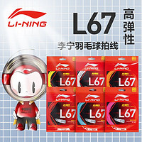 百亿补贴：LI-NING 李宁 正品 李宁羽毛球拍线羽线L67进攻型高弹反弹耐打专业 羽线 网线