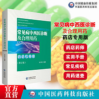 常见病中西医诊断及合理用药药店专用版中国医药科技出版社 (54.8元)常见病中西医诊断及合理用药药店专用版