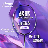 LI-NING 李宁 羽毛球拍战戟小马达2024新款钢炮初学进攻全碳素纤维单拍攻防兼备 珍珠白 4U