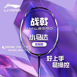 LI-NING 李寧 羽毛球拍戰戟小馬達2024新款鋼炮初學進攻全碳素纖維單拍攻防兼備 珍珠白 4U