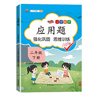 二年级下册数学应用题天天练人教版数学思维训练强化逻辑2年级口算题卡小学同步练习册