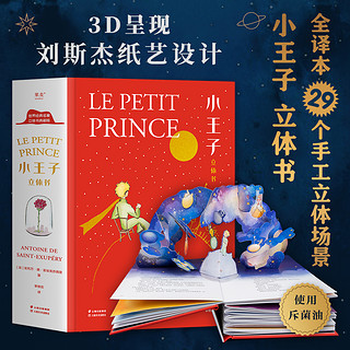 小王子立体书 小嘉推荐 刘斯杰纸艺设计 29个手工立体场景