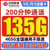 中国联通 白嫖卡 半年9元月租（135G通用流量+200分钟通话）激活送100元红包