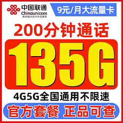 UNICOM 中国联通 白嫖卡 半年9元月租（135G通用流量+200分钟通话）激活送100元红包