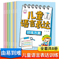 儿童语言表达训练方案全8册 幼儿语言启蒙绘本3一6岁看图说话幼小衔接编故事说故事宝宝学说话