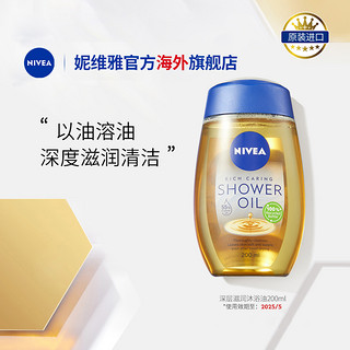 NIVEA 妮维雅 滋润养肤卸防晒沐浴露沐浴油200ml