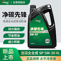 longrun 龙润 润滑油净碳先锋系列 全合成汽机油 SP 5W-30 4L 汽车保养