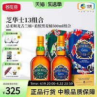 CHIVAS 芝华士 13年威士忌柔顺龙舌兰桶+柔醇黑麦桶500ml组合