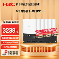 华三（H3C）【含安装】全屋wifi套装 6个单网口ap面板+8口POE管理器 5G分布式企业级千兆无线网络覆盖