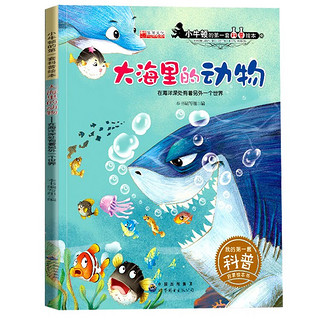 小牛顿科普百科系列绘本 3-6岁幼儿启蒙早教认知绘本中国儿童百科全书趣味百科小牛顿科学馆 大海里的动物