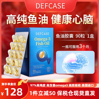 美国原装进口DEFCASE高纯度3倍深海鱼油软胶囊Omega3 97%高纯度鱼油胶囊90粒*1盒