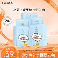 MIHOO 小迷糊 小水库玻尿酸补水面膜25ml*20片（补水保湿男女士护肤品化妆品）