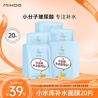 MIHOO 小迷糊 小水库玻尿酸补水面膜25ml*20片（补水保湿男女士护肤品化妆品）