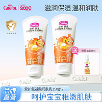 Carefor 爱护 婴儿润肤乳150g*2瓶 儿童宝宝润肤霜滋润补水身体护肤乳