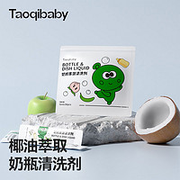 taoqibaby 淘气宝贝 奶瓶清洁剂便携装宝宝婴儿奶瓶专用餐具果蔬清洗剂旅行装外出小样