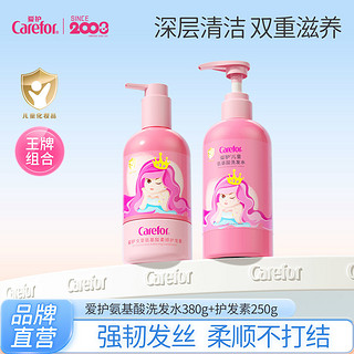 Carefor 爱护 女童氨基酸洗发水柔顺止痒儿童洗发水护发素滋养修护380ml