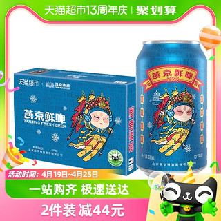 小编帮你省1元：燕京啤酒 鲜啤2022 冬奥定制款 330ml*24听