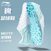 LI-NING 李宁 足球鞋男款锦超纤成人MG短钉TF碎钉专业比赛训练钉鞋子人草