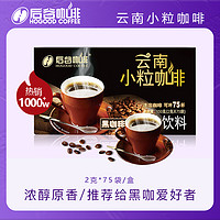 HOGOOD COFFEE 后谷咖啡 后谷现磨级纯黑咖啡粉速溶无添加白砂糖美式拿铁75杯云南小粒咖啡