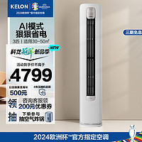 KELON 科龙 空调 3匹 新一级能效 变频冷暖 立式柜机  KFR-72LW/QS1-X1