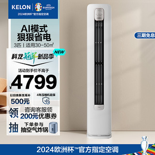 KELON 科龙 空调 3匹 新一级能效 变频冷暖 立式柜机  KFR-72LW/QS1-X1