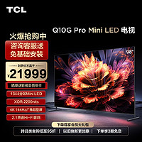 TCL 98Q10G Pro 98英寸 1344分区 Mini LED 巨幕高清全面屏电视