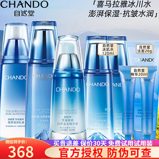 CHANDO 自然堂 雪域精粹套装护肤品礼盒美白保湿舒缓补水细致毛孔抗皱提亮礼物