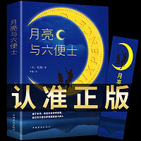 月亮与六便士正版 毛姆原著短篇小说全集经典作品集